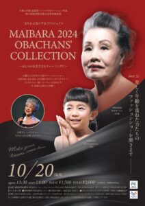 「まちを元気にする」プロジェクトMAIBARA 2024 OBACHANS’ COLLECTION～おしゃれも生き方もチャーミングに～