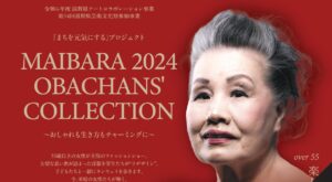 「まちを元気にする」プロジェクトMAIBARA 2024 OBACHANS’ COLLECTION～おしゃれも生き方もチャーミングに～