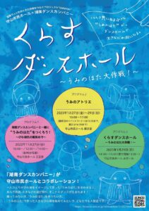 守山市民ホール×湖南ダンスカンパニー 「くらすダンスホール 〜うみのはた大作戦！〜」