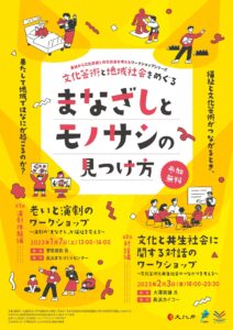 〜長浜から文化芸術と共生社会を考えるワークショップシリーズ〜 『文化芸術と地域社会をめぐる「まなざし」と「モノサシ」の見つけ方』
