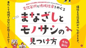 〜長浜から文化芸術と共生社会を考えるワークショップシリーズ〜 『文化芸術と地域社会をめぐる「まなざし」と「モノサシ」の見つけ方』