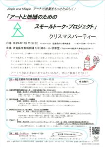 「アートと地域のためのスモールトーク・プロジェクト」　クリスマスパーティー