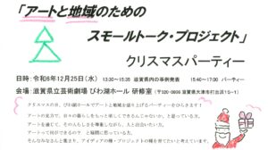 「アートと地域のためのスモールトーク・プロジェクト」　クリスマスパーティー