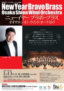 ニューイヤーブラボーブラス　オオサカ・シオン・ウインド・オーケストラ