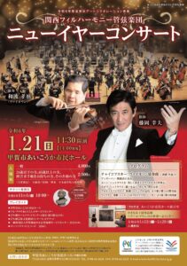 関西フィルハーモニー管弦楽団 ニューイヤーコンサート