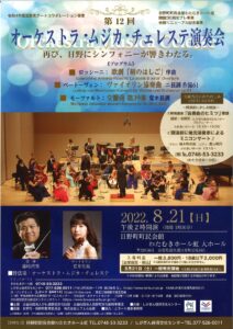オーケストラ・ムジカ・チェレステ演奏会