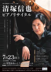 清塚信也ピアノリサイタル