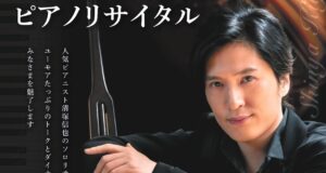 清塚信也ピアノリサイタル