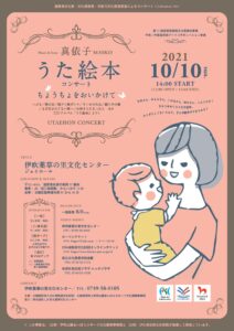 真依子・うた絵本コンサート　～ちょうちょをおいかけて～