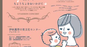 真依子・うた絵本コンサート　～ちょうちょをおいかけて～