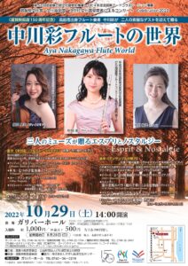 中川彩フルートの世界