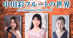中川彩フルートの世界