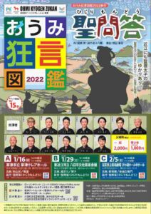 おうみ狂言図鑑 2022