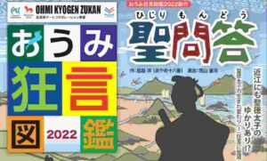 おうみ狂言図鑑 2022