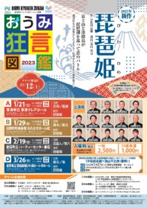 おうみ狂言図鑑 2023