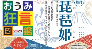 おうみ狂言図鑑 2023