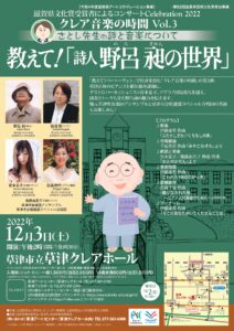 クレア音楽の時間Vol.3 教えて!「詩人 野呂昶(のろ さかん)の世界」