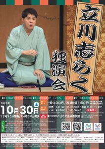 立川志らく独演会