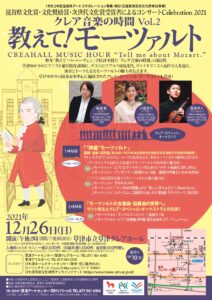 クレア音楽の時間 Vol.２「教えて！ モーツァルト」