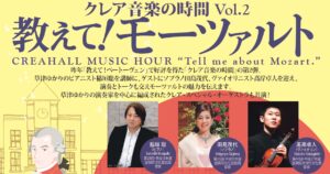 クレア音楽の時間 Vol.２「教えて！ モーツァルト」