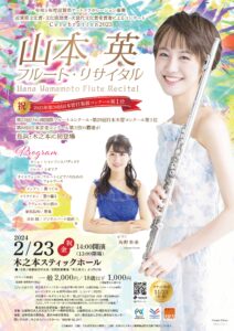 山本 英（はな）フルート・リサイタル