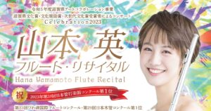 山本 英（はな）フルート・リサイタル