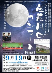【公演中止】夜長月のコンサートFinal
