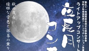 【公演中止】夜長月のコンサートFinal