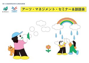 アーツ・マネジメント・セミナー＆談話会　滋賀のアートコーディネーターと考える  ～あなたの活動に、ちょっと新しい視点を～