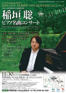稲垣 聡　ピアノ名曲コンサート