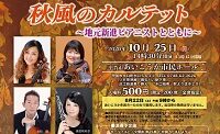 秋風のカルテット~地元新進ピアニストとともに~
