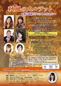 秋風のカルテット~地元新進ピアニストとともに~