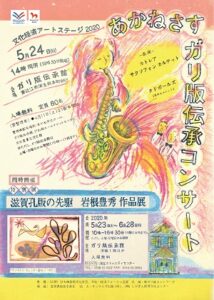 【公演中止】文化経済アートステージ２０２０　あかねさすガリ版伝承コンサート