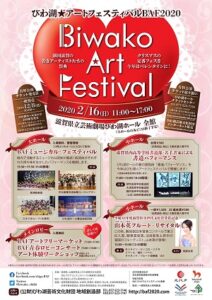 びわ湖☆アートフェスティバルBAF2020