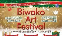 びわ湖☆アートフェスティバルBAF2020 クリスマス