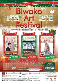 びわ湖☆アートフェスティバルBAF2020 クリスマス