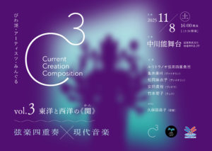 C³（シーキューブ）  vol.3  〜東洋と西洋の《関》〜