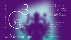C³（シーキューブ）  vol.3  〜東洋と西洋の《関》〜
