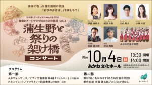 音楽とアートでつづるおうみの民話 vol.3「蒲生野と祭りの架け橋」