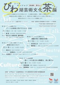 びわ湖芸術文化茶論(サロン)