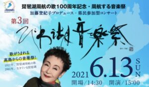 第3回びわ湖音楽祭
