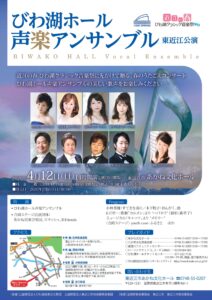 【公演中止】びわ湖ホール　声楽アンサンブル　東近江公演