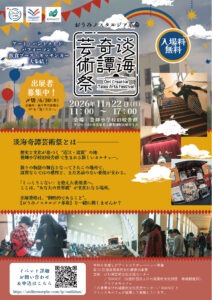 第弐回　淡海奇譚芸術祭 -Ōmi Creative Tales Arts Festival-