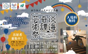 第弐回　淡海奇譚芸術祭 -Ōmi Creative Tales Arts Festival-