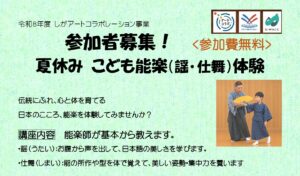 夏休みこども能楽(謡・仕舞)教室　第６回 能楽を楽しむ「能装束着付実演と能『葵上』」関連企画