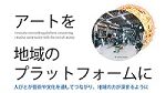 第13回文化ビジネス塾　（びわ湖芸術文化茶論）　アートを地域のプラットフォームに