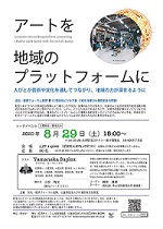 第13回文化ビジネス塾　（びわ湖芸術文化茶論）　アートを地域のプラットフォームに