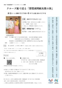 クルーズ船で巡る「琵琶湖周航和歌の旅」