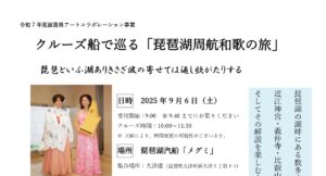 クルーズ船で巡る「琵琶湖周航和歌の旅」