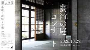 しがユニークベニュー公演 藝術の庭コンサート~手紙から紐解く音楽~